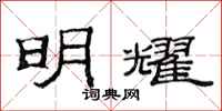 范连陞明耀隶书怎么写