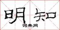 范连陞明知隶书怎么写
