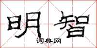 范连陞明智隶书怎么写