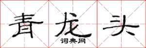 范连陞青龙头隶书怎么写
