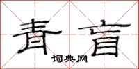 范连陞青盲隶书怎么写