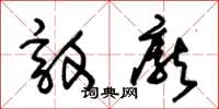 朱锡荣敦庞草书怎么写