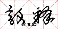 朱锡荣敦释草书怎么写