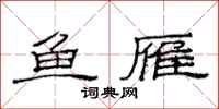 范连陞鱼雁隶书怎么写