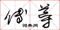 朱锡荣傅导草书怎么写