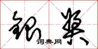 朱锡荣银奖草书怎么写