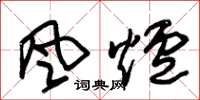 朱锡荣风炉草书怎么写