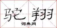 范连陞驼翔隶书怎么写