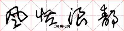 朱锡荣风恬浪静草书怎么写