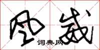 朱锡荣风威草书怎么写