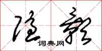 朱锡荣隐影草书怎么写