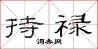 范连陞持禄隶书怎么写