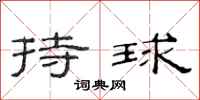范连陞持球隶书怎么写