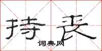 范连陞持丧隶书怎么写