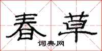 范连陞春草隶书怎么写