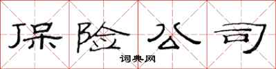 范连陞保险公司隶书怎么写