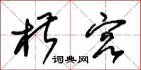 朱锡荣椒宫草书怎么写