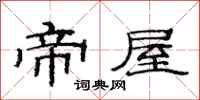 范连陞帝屋隶书怎么写
