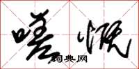朱锡荣嗟慨草书怎么写