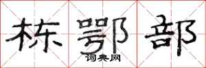 范连陞栋鄂部隶书怎么写