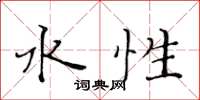 黄华生水性楷书怎么写