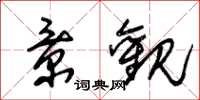 朱锡荣景观草书怎么写