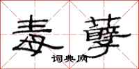 范连陞毒孽隶书怎么写