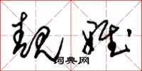 朱锡荣靓雅草书怎么写