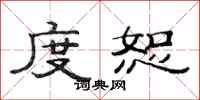 范连陞度恕隶书怎么写