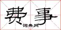 范连陞费事隶书怎么写