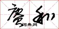 朱锡荣赓和草书怎么写