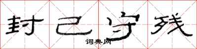 范连陞封己守残隶书怎么写