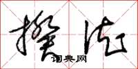 朱锡荣揆德草书怎么写