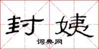 范连陞封姨隶书怎么写