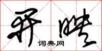 朱锡荣开映草书怎么写