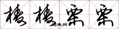 朱锡荣棱棱栗栗草书怎么写