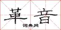 范连陞革音隶书怎么写