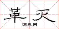范连陞革灭隶书怎么写