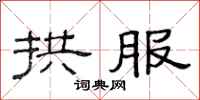 范连陞拱服隶书怎么写