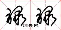 朱锡荣禄禄草书怎么写