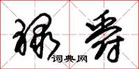 朱锡荣禄爵草书怎么写
