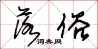 朱锡荣落俗草书怎么写