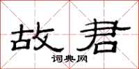 范连陞故君隶书怎么写