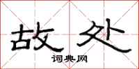 范连陞故处隶书怎么写