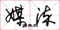 朱锡荣媒染草书怎么写