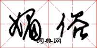 朱锡荣媚俗草书怎么写