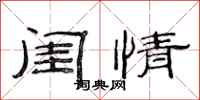 范连陞闺情隶书怎么写