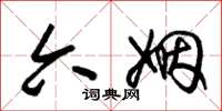 朱锡荣六姻草书怎么写