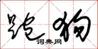 朱锡荣跑狗草书怎么写