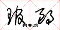 朱锡荣琯朗草书怎么写